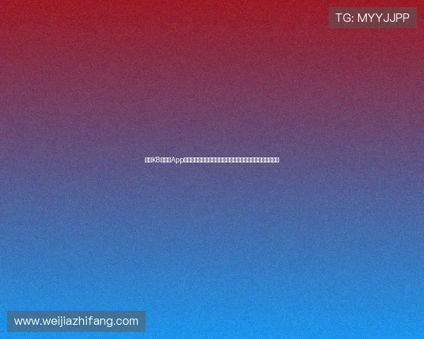 凯发K8旗舰厅App官方下载为用户提供世界杯比赛数据统计与精彩瞬间回放功能
